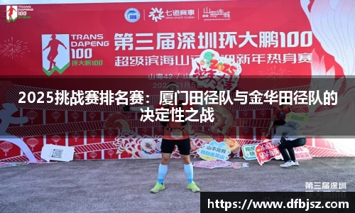 2025挑战赛排名赛：厦门田径队与金华田径队的决定性之战