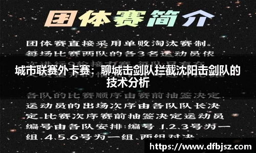 城市联赛外卡赛：聊城击剑队拦截沈阳击剑队的技术分析