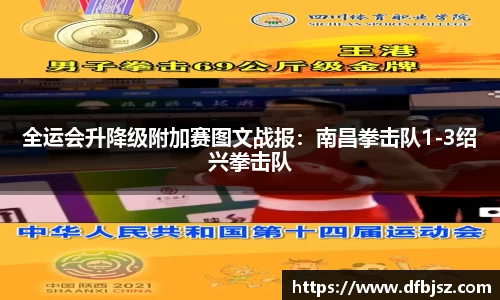 全运会升降级附加赛图文战报：南昌拳击队1-3绍兴拳击队