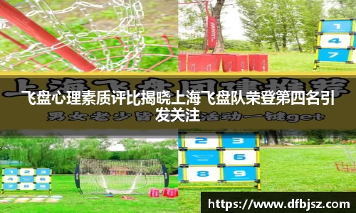 飞盘心理素质评比揭晓上海飞盘队荣登第四名引发关注