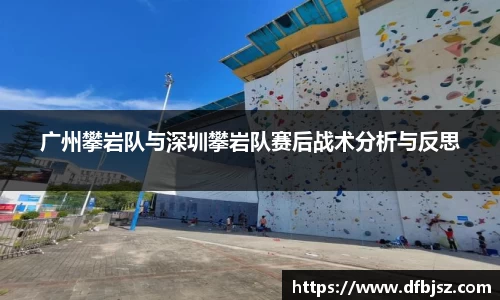 广州攀岩队与深圳攀岩队赛后战术分析与反思