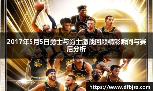 2017年5月5日勇士与爵士激战回顾精彩瞬间与赛后分析