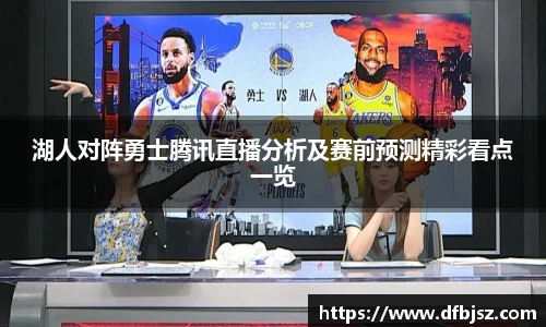 湖人对阵勇士腾讯直播分析及赛前预测精彩看点一览