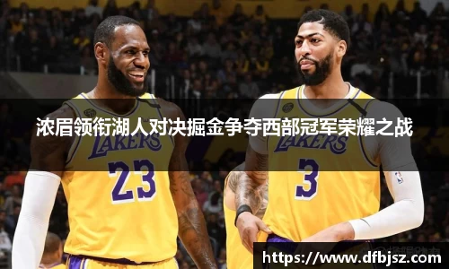 浓眉领衔湖人对决掘金争夺西部冠军荣耀之战