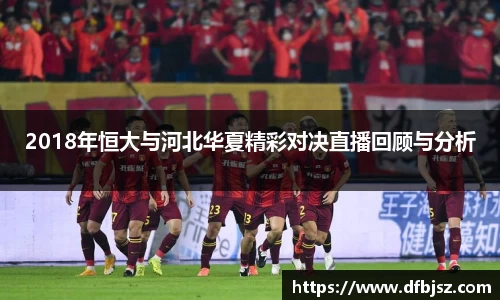 2018年恒大与河北华夏精彩对决直播回顾与分析