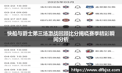 快船与爵士第三场激战回顾比分揭晓赛季精彩瞬间分析