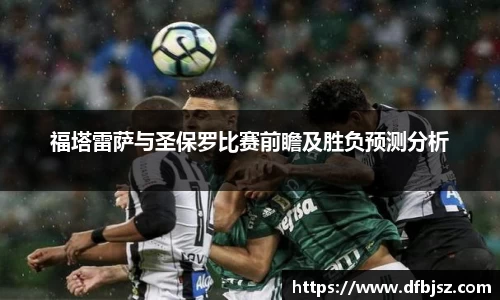 福塔雷萨与圣保罗比赛前瞻及胜负预测分析