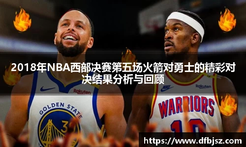 2018年NBA西部决赛第五场火箭对勇士的精彩对决结果分析与回顾