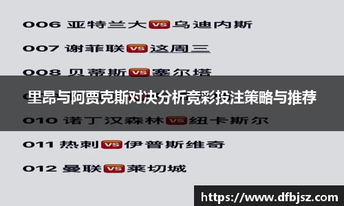 里昂与阿贾克斯对决分析竞彩投注策略与推荐